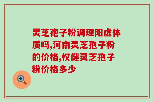 灵芝孢子粉和甲状腺关系？甲状腺乳头状癌能吃破壁灵芝孢子粉吗