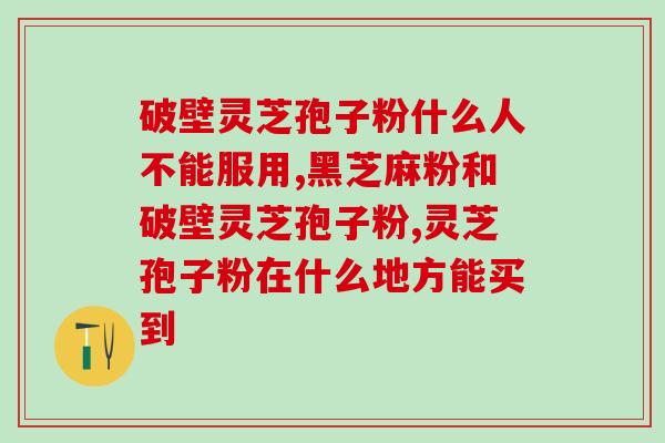 抚顺灵芝孢子粉多少钱？灵芝孢子粉多少钱一盒200克
