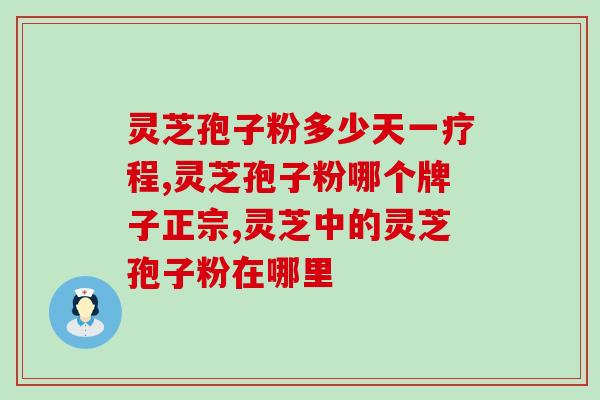 灵芝孢子粉会得?灵芝孢子粉长期吃害处是什么 灵芝孢子粉会得?灵芝孢子粉长期吃害处是什么