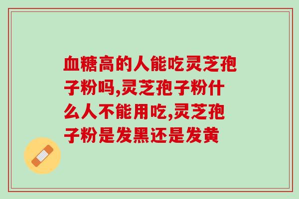 灵芝孢子是抗生素吗？灵芝孢子粉的功效和作用是什么