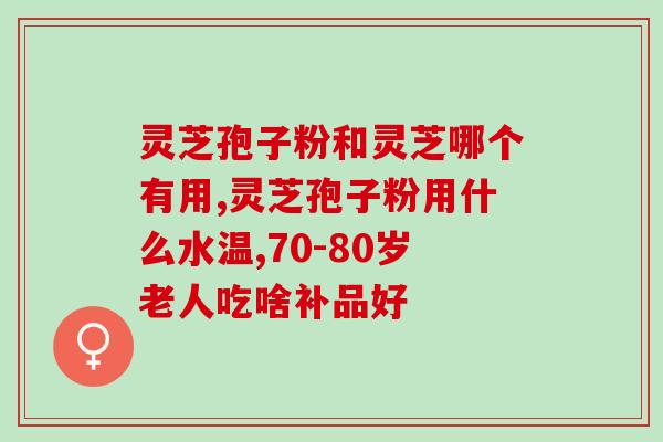 灵芝多糖智商税？灵芝孢子粉吃了一年了，灵芝多糖、三萜成份含量双高吗