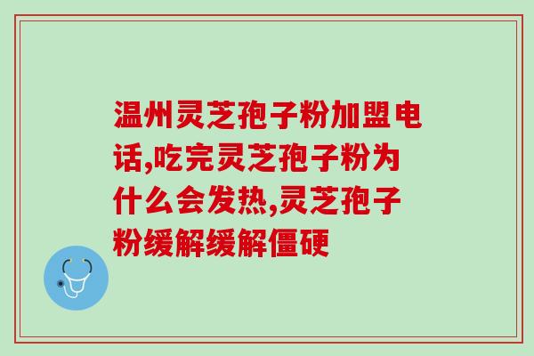 胃癌可以喝灵芝孢子粉？胃癌化疗后吃什么食物比较好