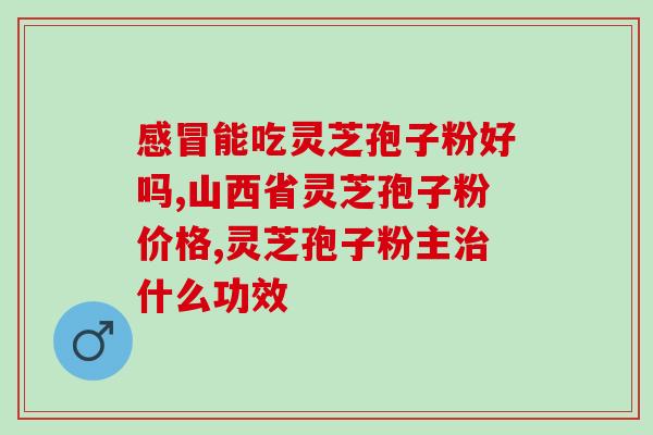 农科院灵芝孢子油品牌？有没有人吃过灵芝孢子油呀，哪个牌子比较好呢