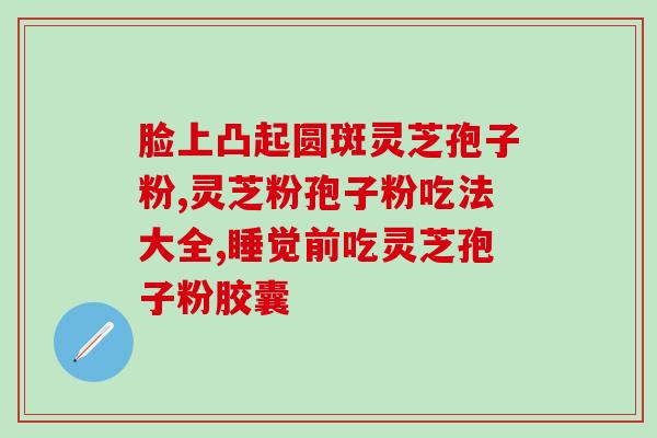 渴灵芝孢子粉的说说？服用灵芝孢子粉后会头晕吗需要注意什么