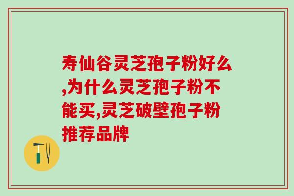 灵芝孢子粉癌症克星？癌症病人能吃灵芝孢子粉吗