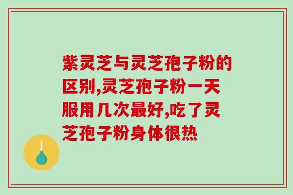 灵芝孢子粉怎么辨别图？怎么辨别灵芝孢子粉好坏