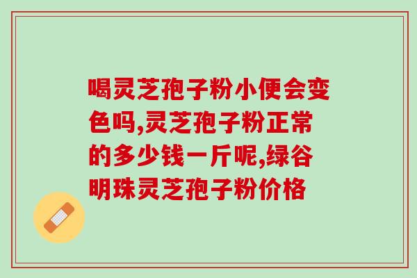 灵芝孢子油有无禁忌的东西？吃灵芝孢子油之前不能吃什么呀或者需要跟什么东西分开时间吃吗