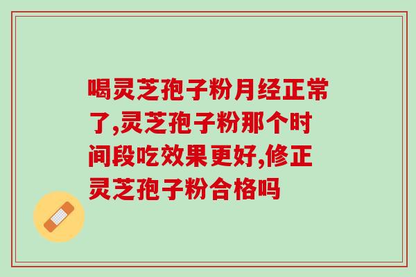 灵芝  孢子粉  饮片？灵芝孢子粉有机和无机的区别