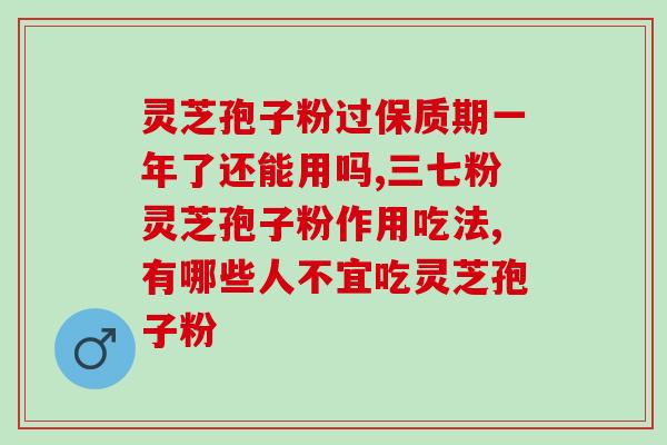 灵芝孢子粉吃的方法？破壁灵芝孢子粉每天服用几次，每次服多少