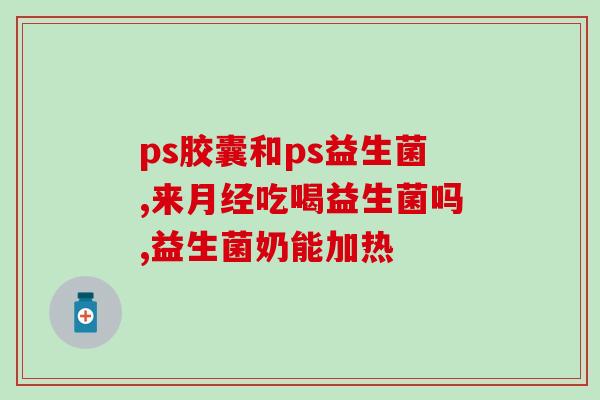 新生儿吃了益生菌大便青色(新生儿大便变青或与益生菌有关)
