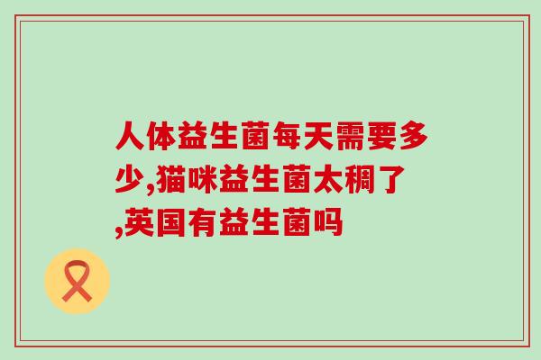 放屁蹦屎喝什么益生菌(喝什么益生菌能缓解放屁蹦屎？)