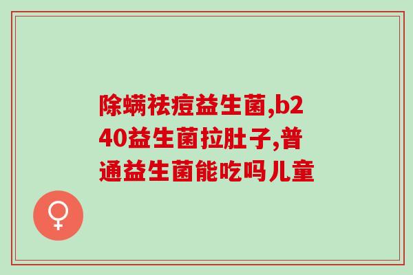 正在喝益生菌有什么禁忌(喝益生菌的禁忌是什么？