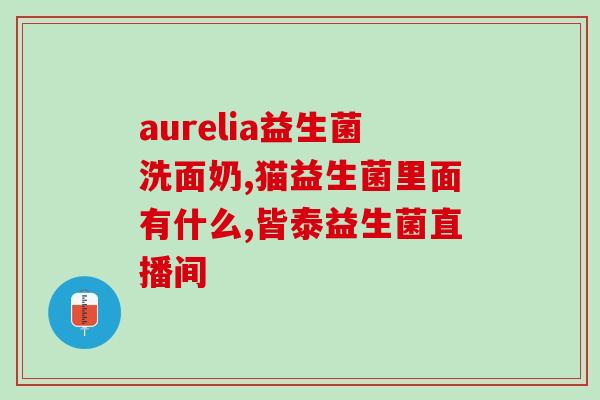 拜奥益生菌有什么菌种(解析拜奥益生菌成分，了解菌种属性)
