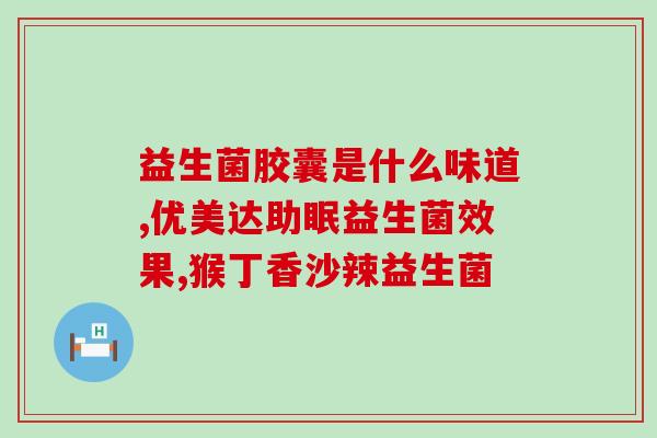 昭通市益生元益生菌(昭通市推广益生元益生菌)