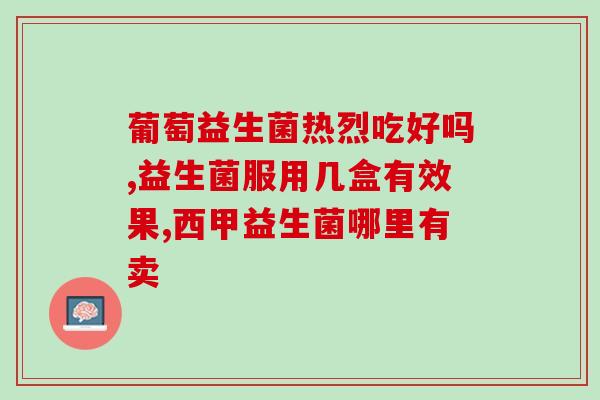 比熊犬吃益生菌空腹吗(比熊犬能空腹食用益生菌吗？)