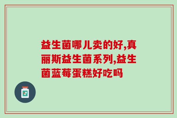 湖南益生菌菌粉工厂在哪里(湖南哪里有益生菌菌粉工厂？)