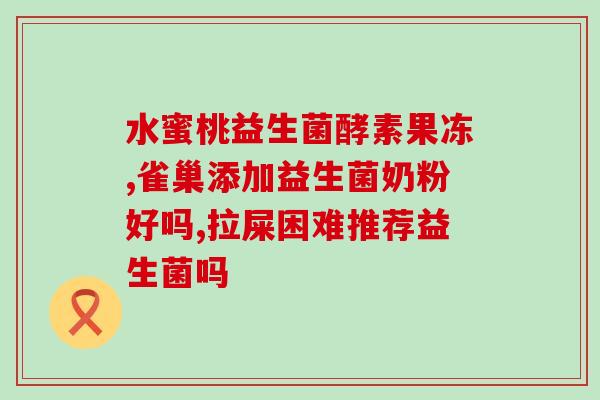 月子产妇便秘益生菌成人(益生菌缓解产后便秘问题)