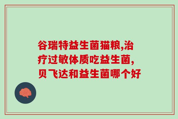 泰迪能喝什么益生菌(泰迪宠物可以喝哪些益生菌？)
