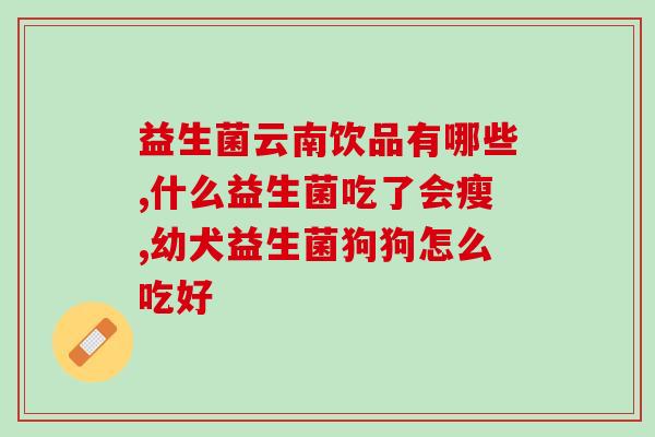 新生儿腹胀能吃什么益生菌(益生菌能否缓解新生儿腹胀？)
