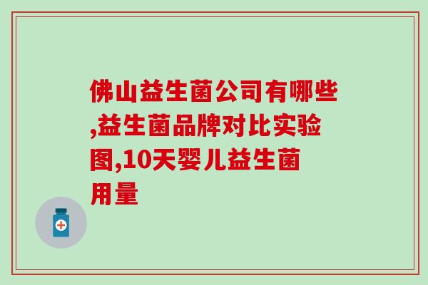 添辅食后吃什么益生菌(添加辅食后如何搭配益生菌，宝宝更健康啦！)