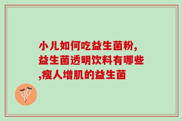 比熊犬益生菌怎么吃最好(比熊犬如何最佳使用益生菌？)