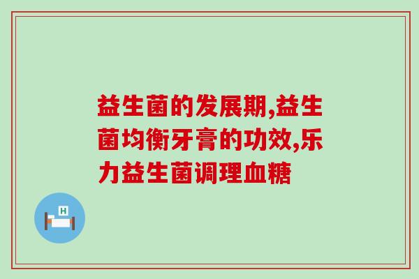 成人肠道益生菌能一直吃(成人常吃肠道益生菌有益无害！)