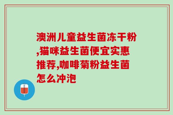 日本促进吸收益生菌的产品日本推广益生菌产品)