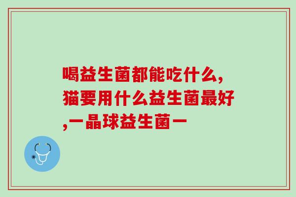 来大姨妈了可以喝益生菌(女性大喜讯：终于来姨妈了，可以喝益生菌啦！)