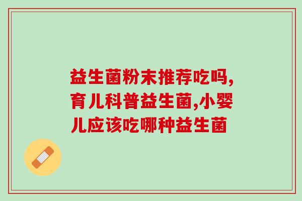 日牙素 益生菌怎么吃好(日牙素益生菌的正确食用方式) 日牙素 益生菌怎么吃好(日牙素益生菌的正确食用方式)