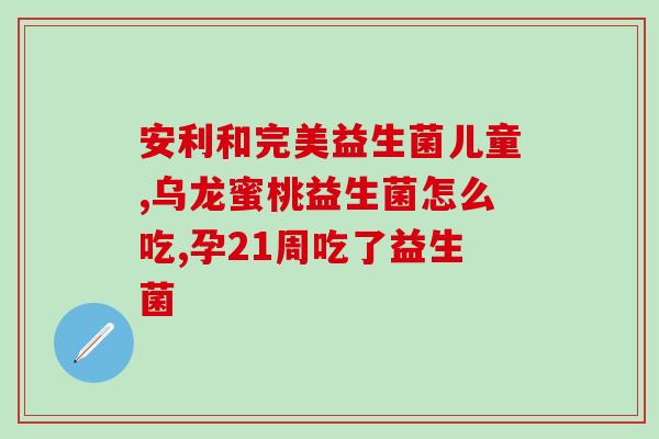柚子饮益生菌怎么喝好呢(柚子饮搭配益生菌，好处多多！)