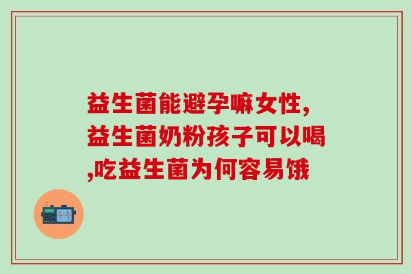 清新口气益生菌产品(呵护肠道，畅快生活！)