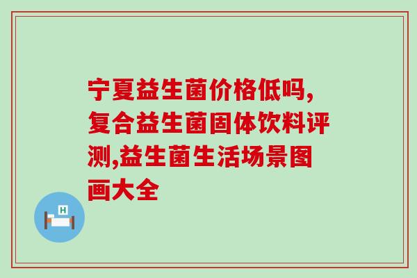 济生园益生菌粉怎么样(济生园益生菌粉使用效果如何？)