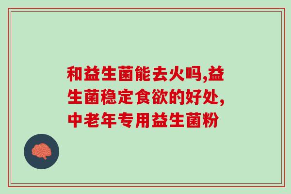 月子里宝宝吃了益生菌怎么办(月子期宝宝摄入益生菌后如何处理？)