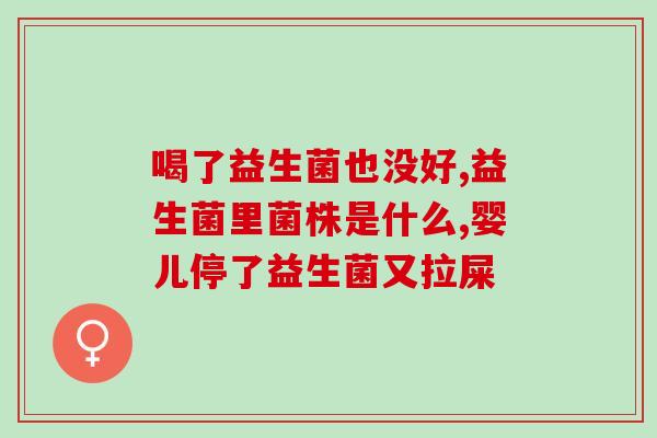 液体益生菌饮料怎么喝好(喝液体益生菌饮料的正确方法