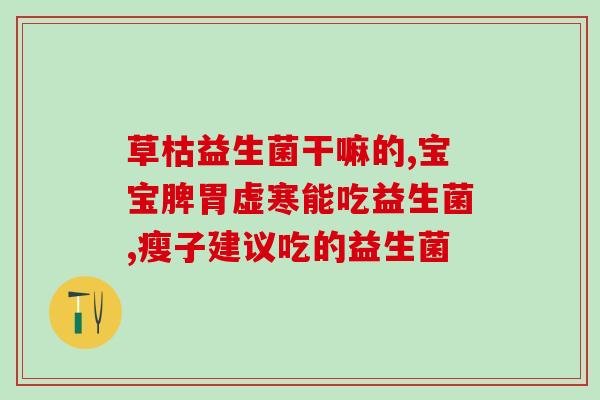 治疗妇科病的益生菌有哪些(益生菌种类推荐：治疗常见妇科问题。)