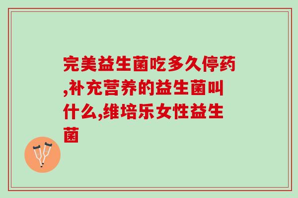 最早的益生菌口服液有哪些(早期口服液有哪些益生菌，你知道吗？)