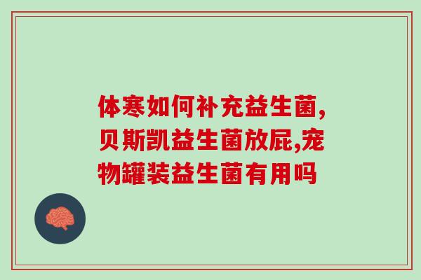 新生儿益生菌要什么牌子(新生儿应该选择哪个牌子的益生菌？)