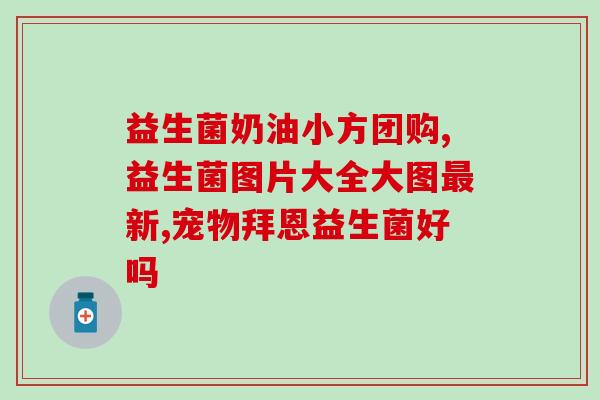 治疗过敏的益生菌推荐成人(成人过敏建议服用益生菌)