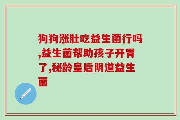 江米甜酒能代替益生菌吗(江米甜酒可否替代益生菌？)