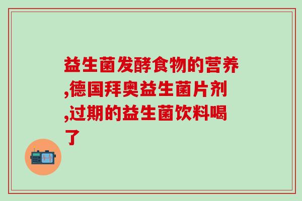 推荐的成人益生菌是什么(推荐成人益生菌，维护肠道健康)