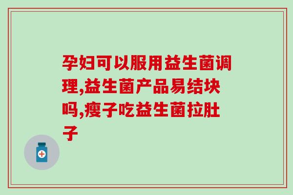 活菌型益生菌怎么样(探究活菌型益生菌的实际效果，告诉您它值不值得买)