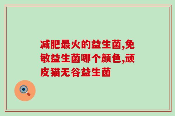 日本 益生菌 产品(日本出口益生菌产品，高品质养生首选)