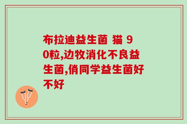 海王益生菌粉怎么吃(如何正确使用海王益生菌粉？)