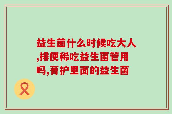 没奶粉给宝宝喝什么益生菌(宝宝没奶粉，怎样选择合适的益生菌？)