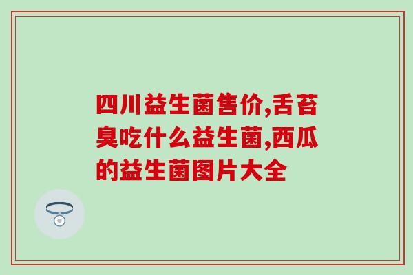 新生儿吃什么益生菌排便(新生儿排便必备：选择适合的益生菌)