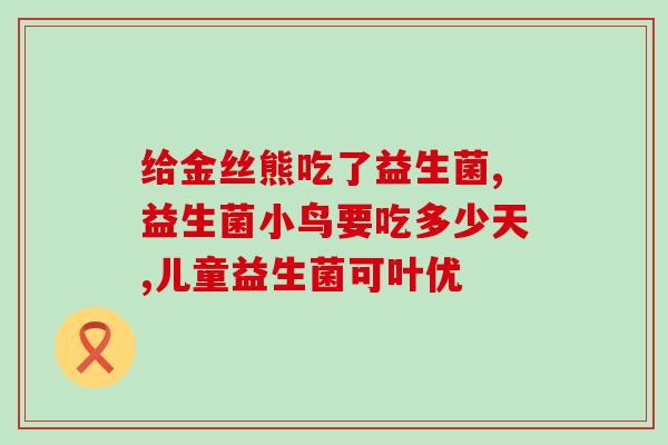 水益生菌肠胃胀气能喝吗(水益生菌能否缓解肠胃胀气问题？)