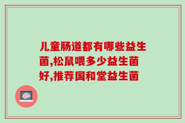 湖北益生菌有哪些(湖北有哪些常见的益生菌品种？)