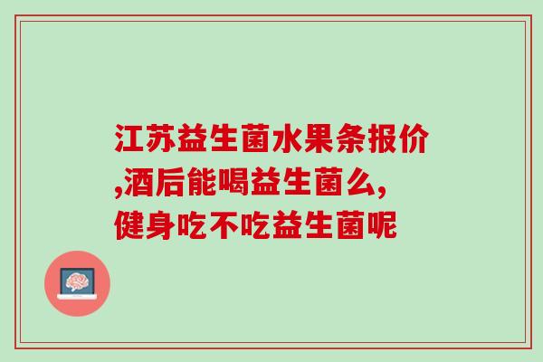 深圳哪里有江中益生菌卖(深圳哪里有江中益生菌售卖?) 深圳哪里有江中益生菌卖(深圳哪里有江中益生菌售卖?)