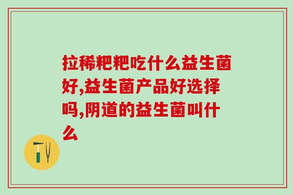 母乳里可以加入益生菌吗(母乳中能添加益生菌吗？)