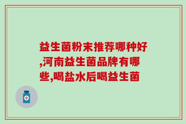 拜恩益生菌粉末是什么颜色(拜恩益生菌粉末的颜色是什么？)